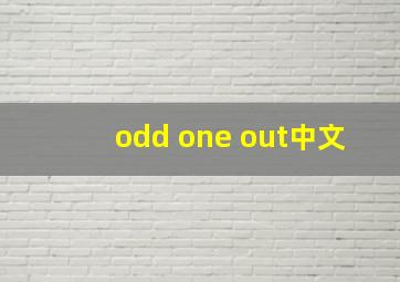 odd one out中文